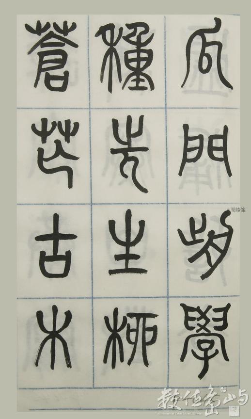 篆體唐詩三百首 卷(四)045