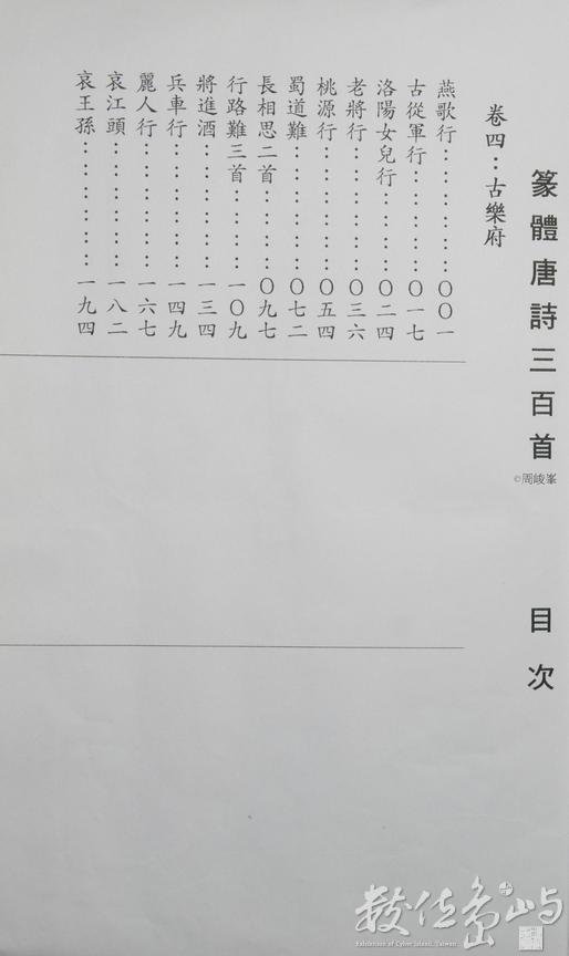 篆體唐詩三百首 卷(四)目次