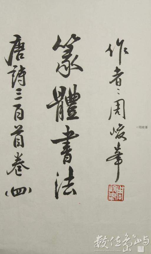 篆體書法