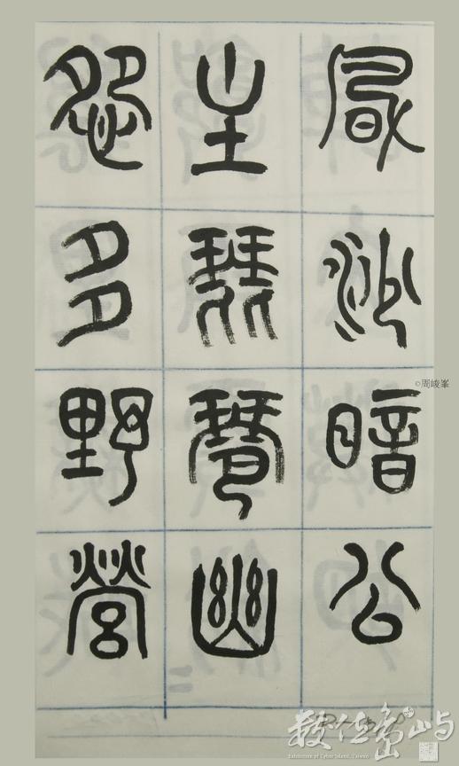 篆體唐詩三百首 卷(四)019