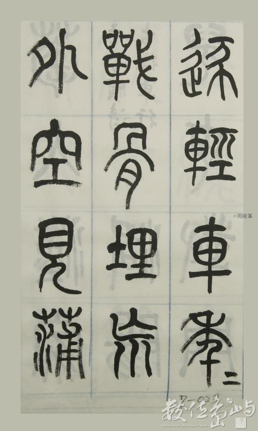 篆體唐詩三百首 卷(四)023