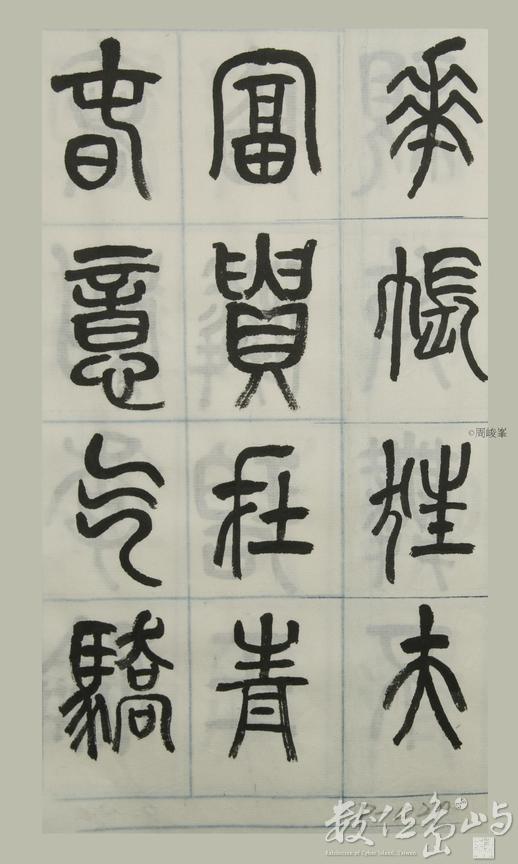 篆體唐詩三百首 卷(四)029