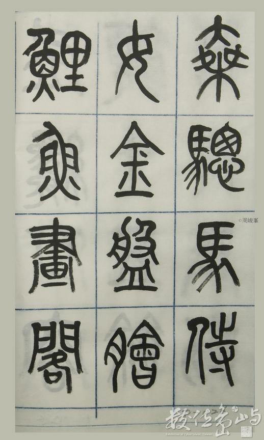 篆體唐詩三百首 卷(四)026