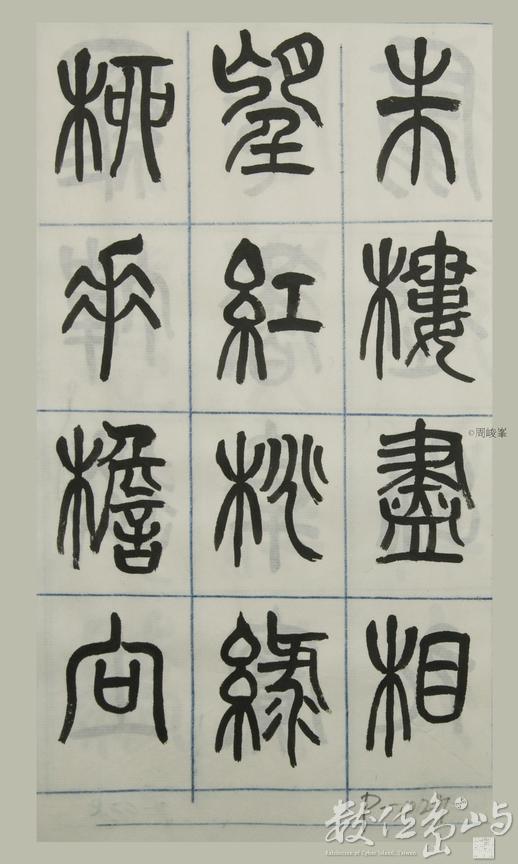 篆體唐詩三百首 卷(四)027