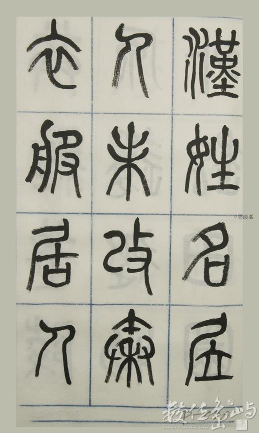 篆體唐詩三百首 卷(四)059