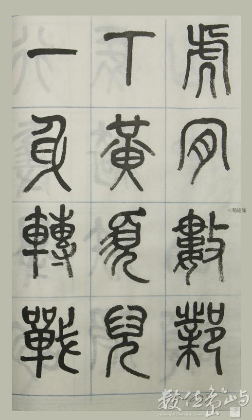篆體唐詩三百首 卷(四)038