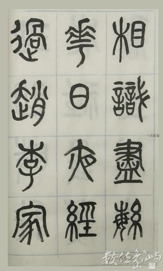 篆體唐詩三百首 卷(四)034