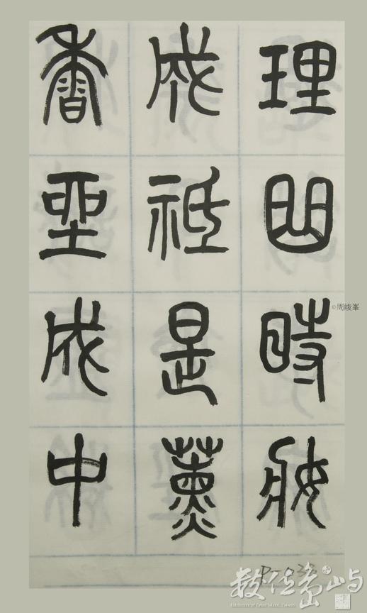 篆體唐詩三百首 卷(四)033