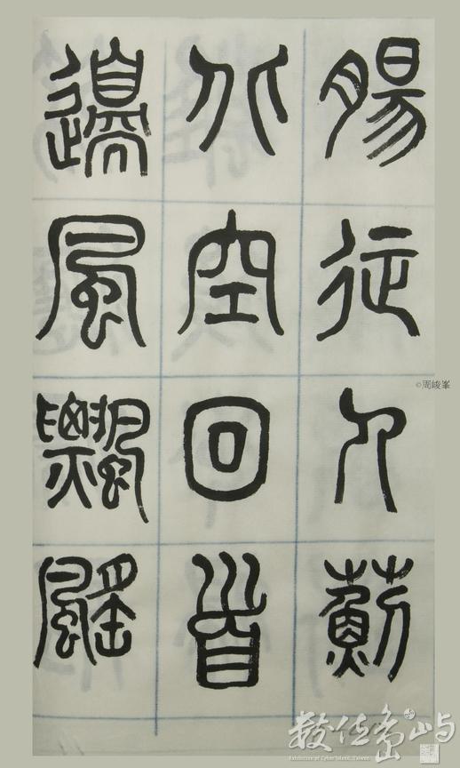 篆體唐詩三百首 卷(四)012