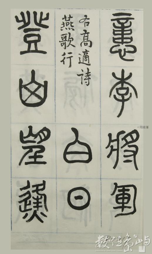 篆體唐詩三百首 卷(四)017