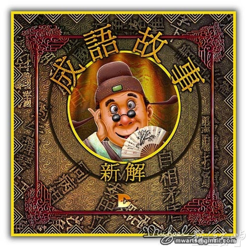 成語故事-新解