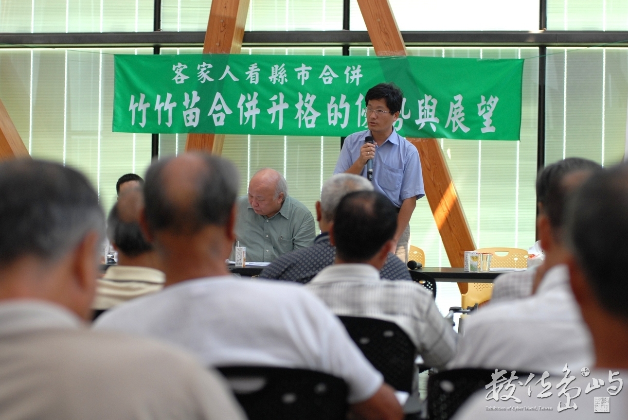 「客家人看縣市合併--竹竹苗合併升格的優勢與展望」座談會