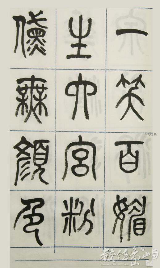 篆體唐詩三百首 卷(三)091