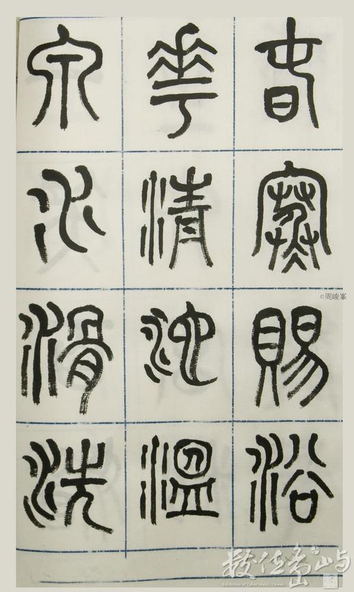 篆體唐詩三百首 卷(三)092