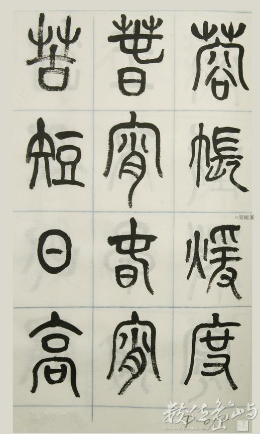 篆體唐詩三百首 卷(三)095