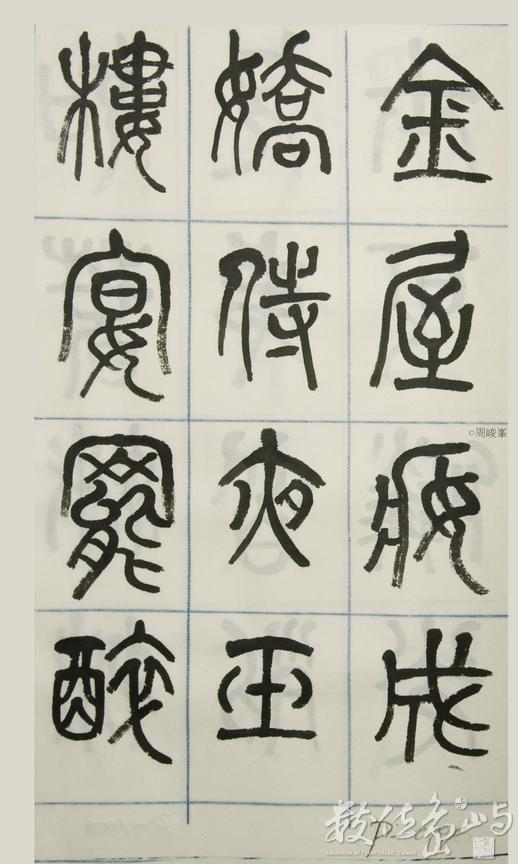 篆體唐詩三百首 卷(三) 099