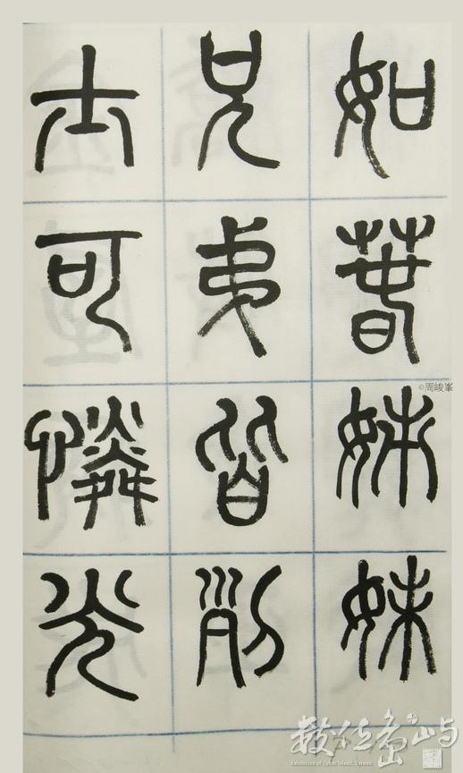 篆體唐詩三百首 卷(三) 100