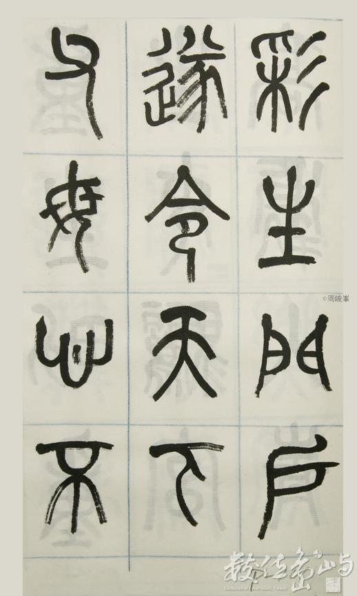 篆體唐詩三百首 卷(三) 101