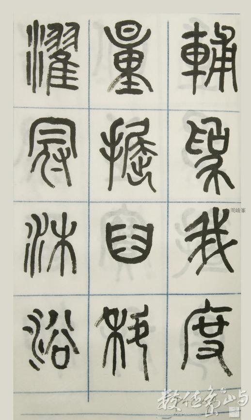 篆體唐詩三百首 卷(三)069