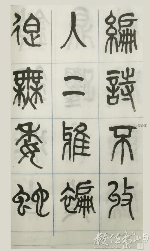 篆體唐詩三百首 卷(三)064
