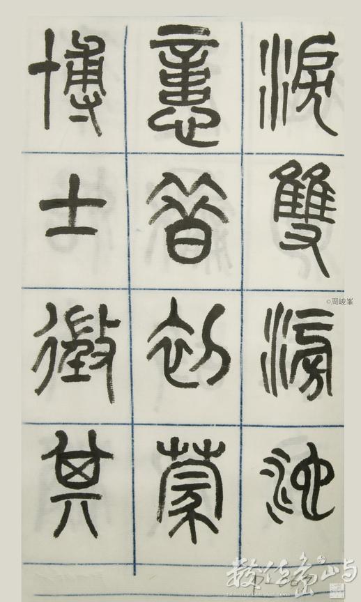 篆體唐詩三百首 卷(三)067