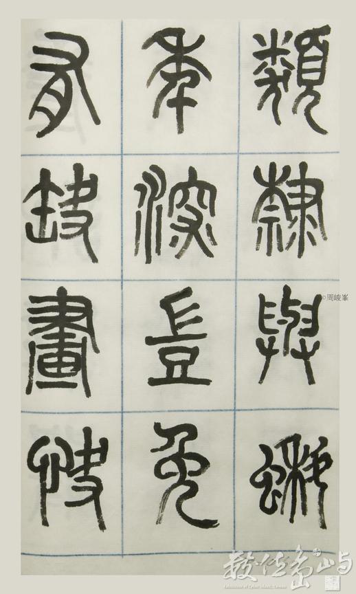 篆體唐詩三百首 卷(三) 060