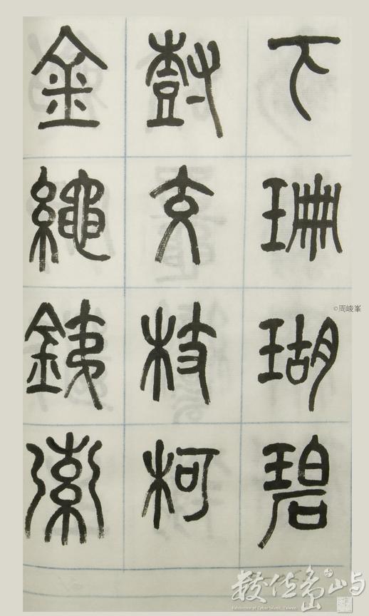 篆體唐詩三百首 卷(三) 062