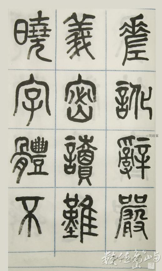 篆體唐詩三百首 卷(三) 059