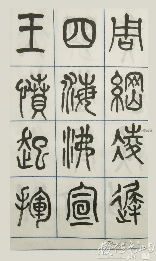 篆體唐詩三百首 卷(三)051