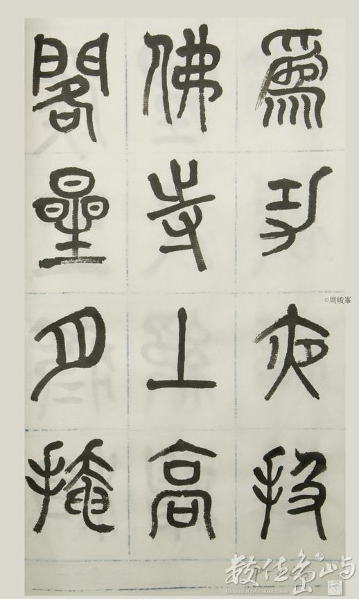 篆體唐詩三百首 卷(三)046