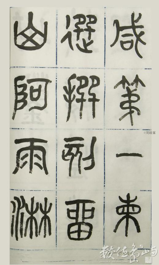 篆體唐詩三百首 卷(三) 056