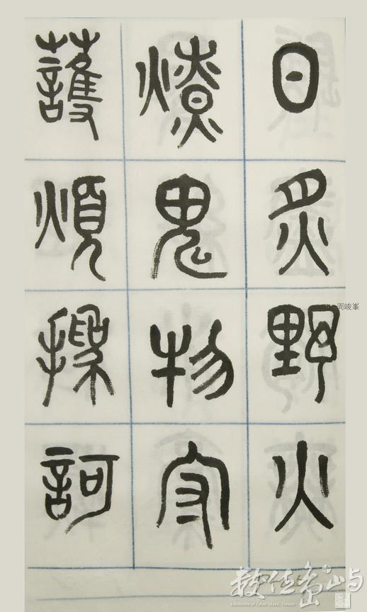 篆體唐詩三百首 卷(三) 057