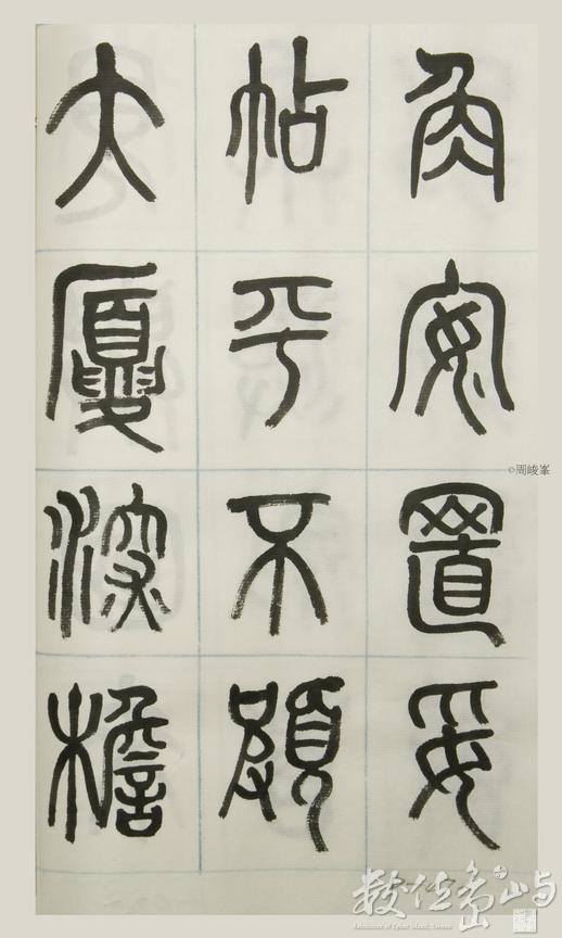 篆體唐詩三百首 卷(三)076