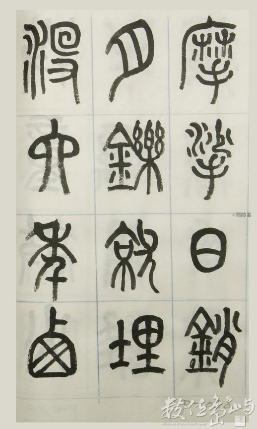 篆體唐詩三百首 卷(三)080