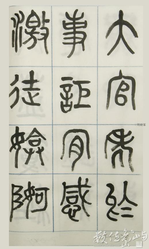 篆體唐詩三百首 卷(三)078