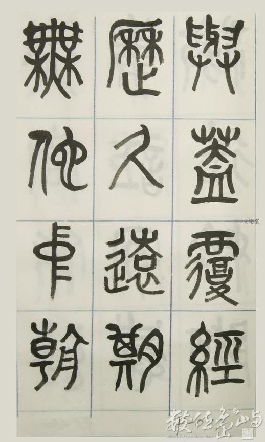 篆體唐詩三百首 卷(三)077