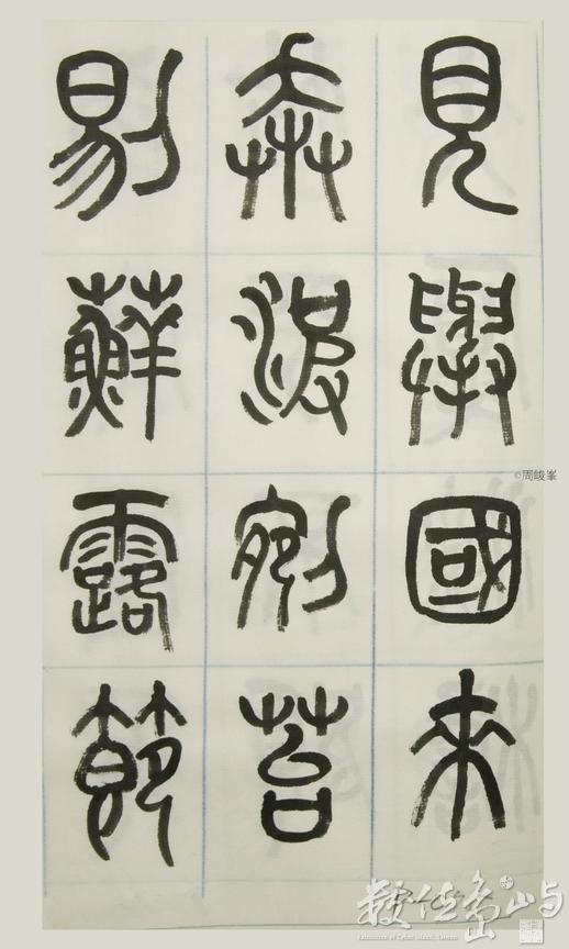 篆體唐詩三百首 卷(三)075