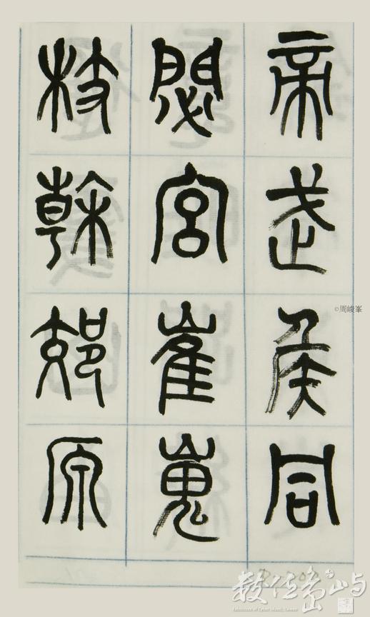 篆體唐詩三百首 卷(二)202