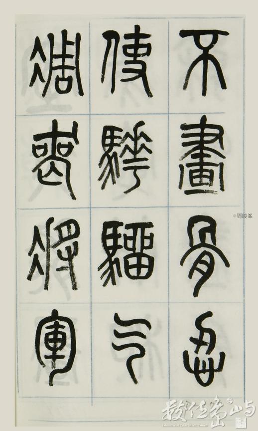 篆體唐詩三百首 卷(二)178