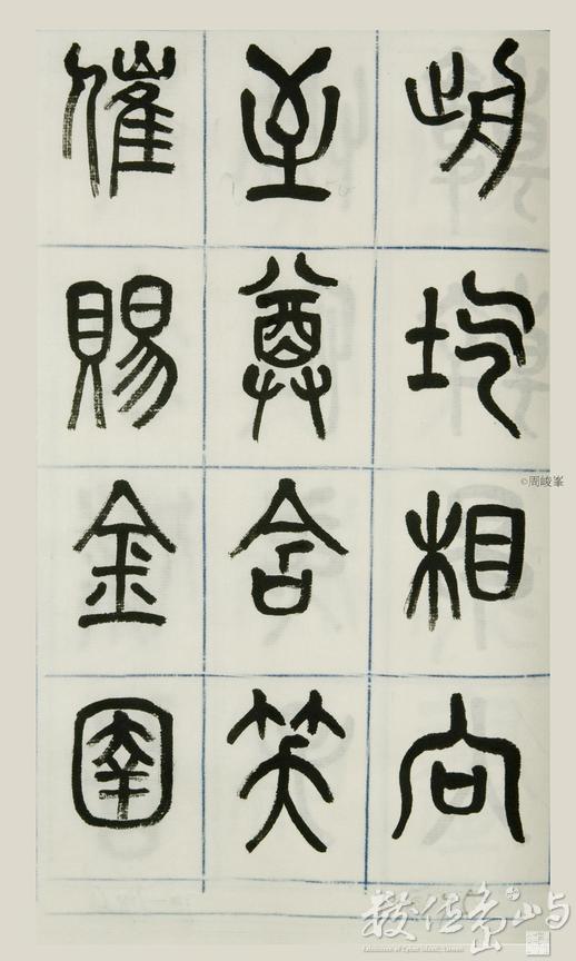篆體唐詩三百首 卷(二)175