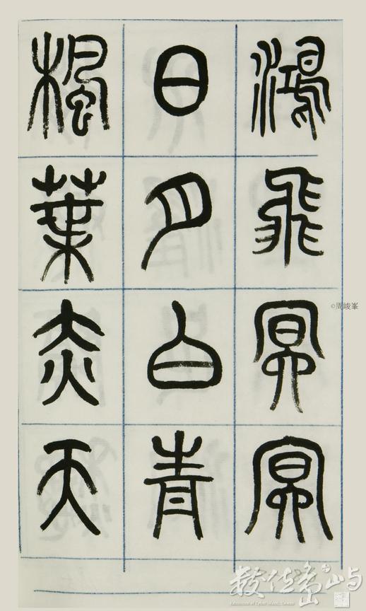 篆體唐詩三百首 卷(二)186