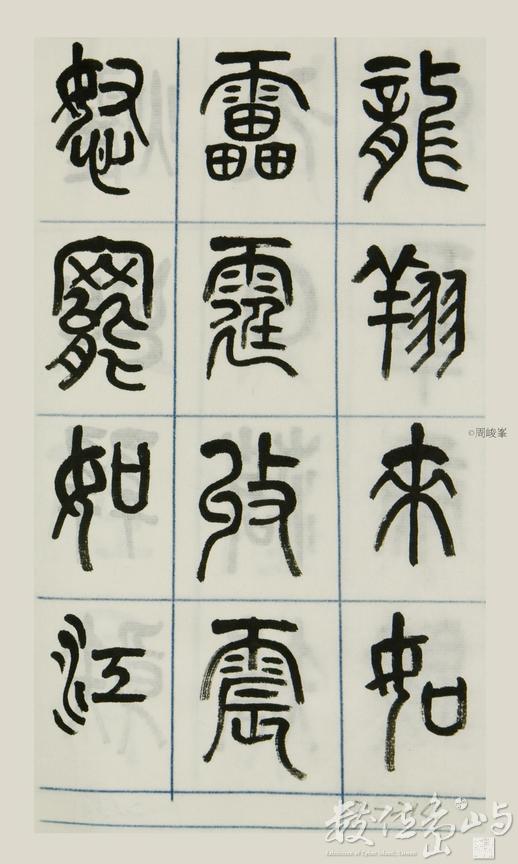 篆體唐詩三百首 卷(二)214