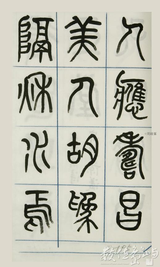 篆體唐詩三百首 卷(二)195
