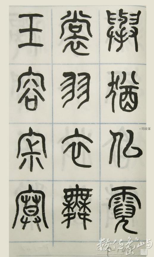 篆體唐詩三百首 卷(三)143