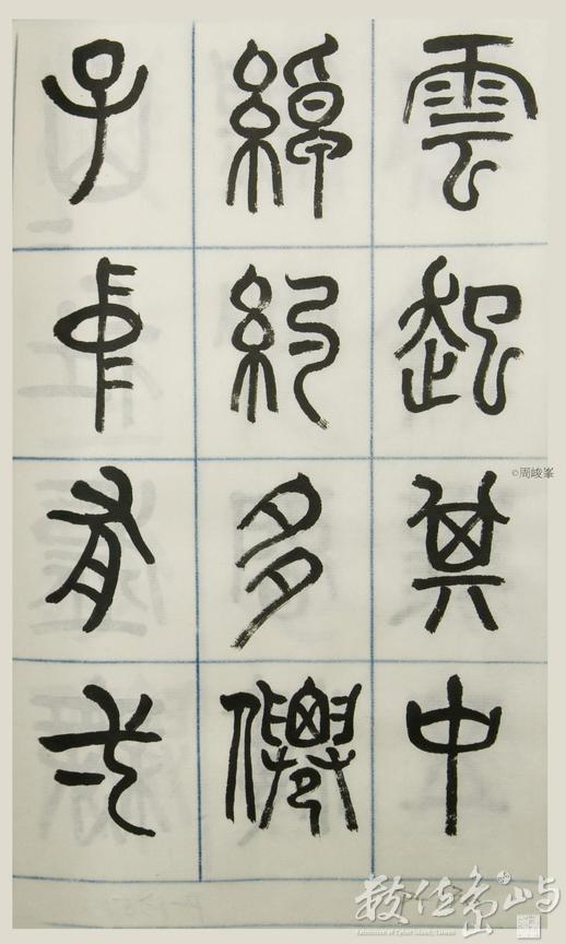 篆體唐詩三百首 卷(三)136