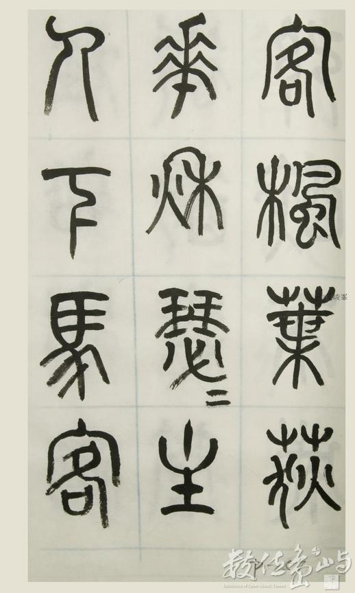 篆體唐詩三百首 卷(三)157
