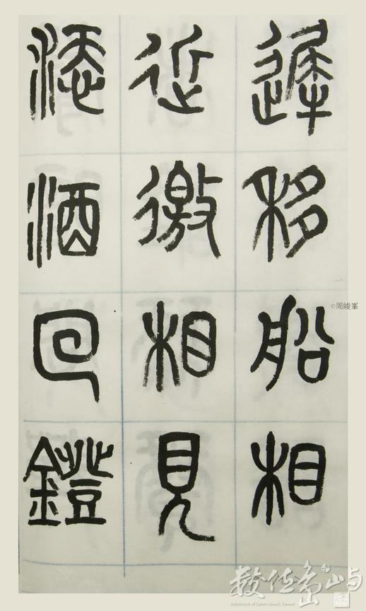 篆體唐詩三百首 卷(三)162