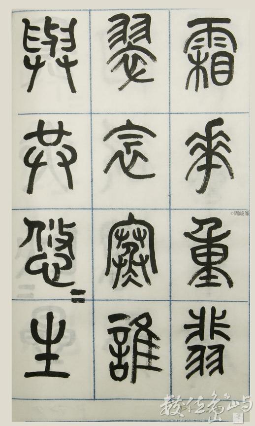 篆體唐詩三百首 卷(三)128