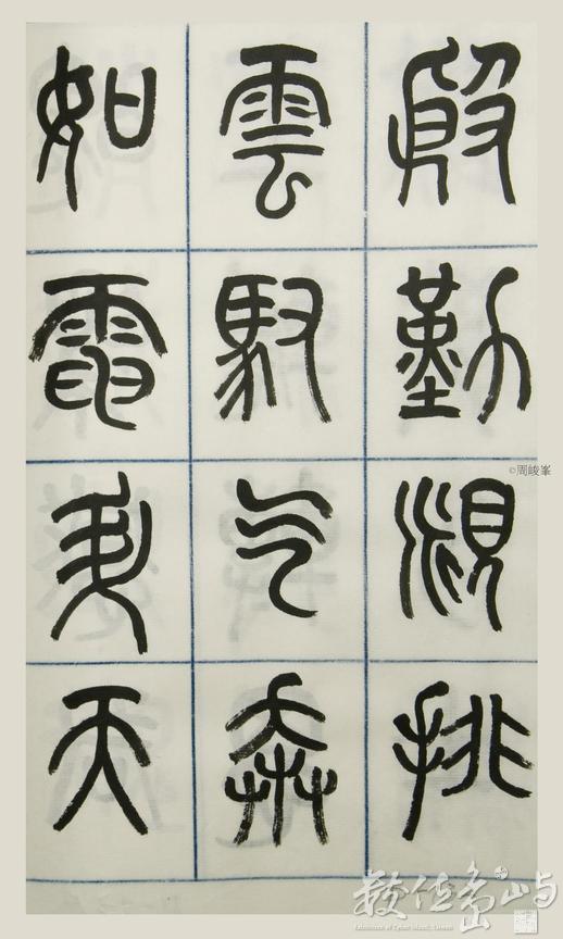 篆體唐詩三百首 卷(三)132