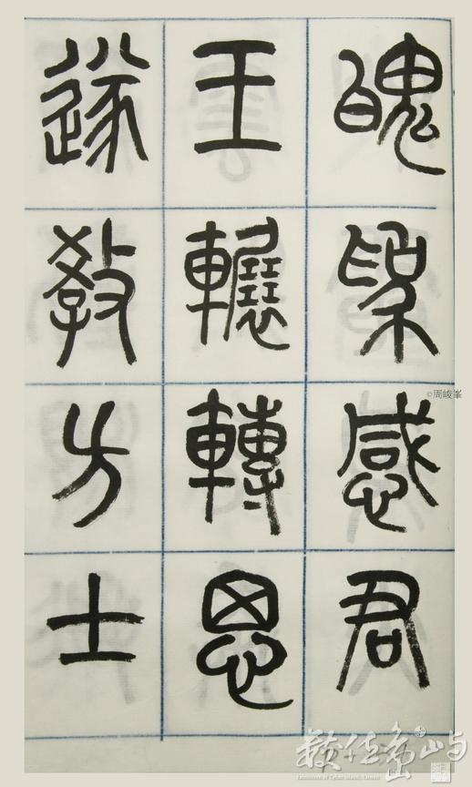 篆體唐詩三百首 卷(三)131